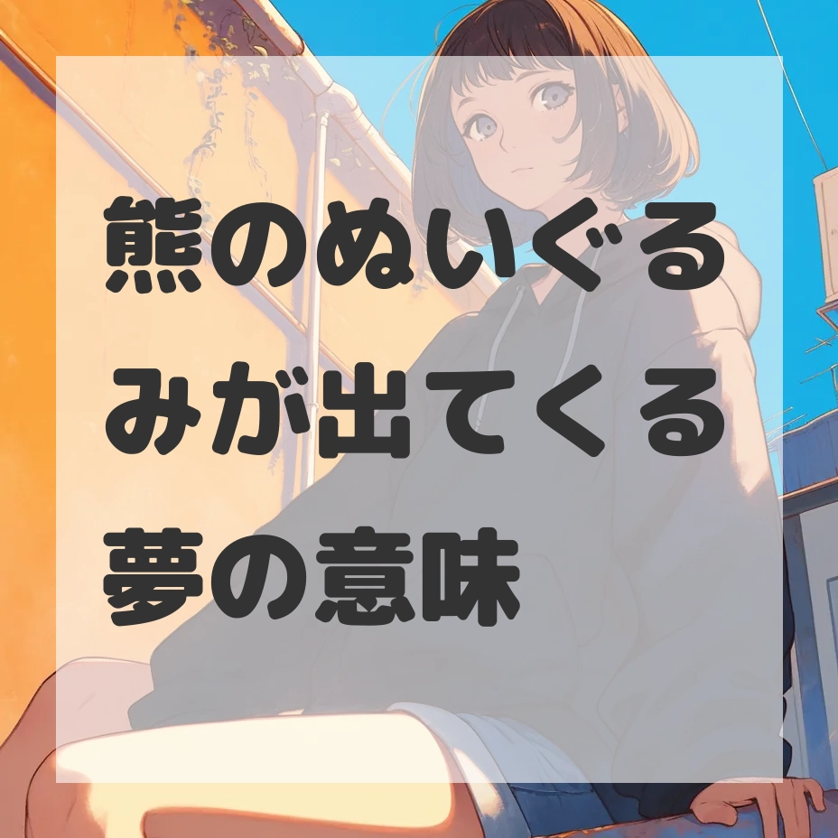 熊のぬいぐるみが出てくる夢のサムネイル画像
