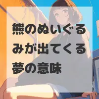 熊のぬいぐるみが出てくる夢のサムネイル