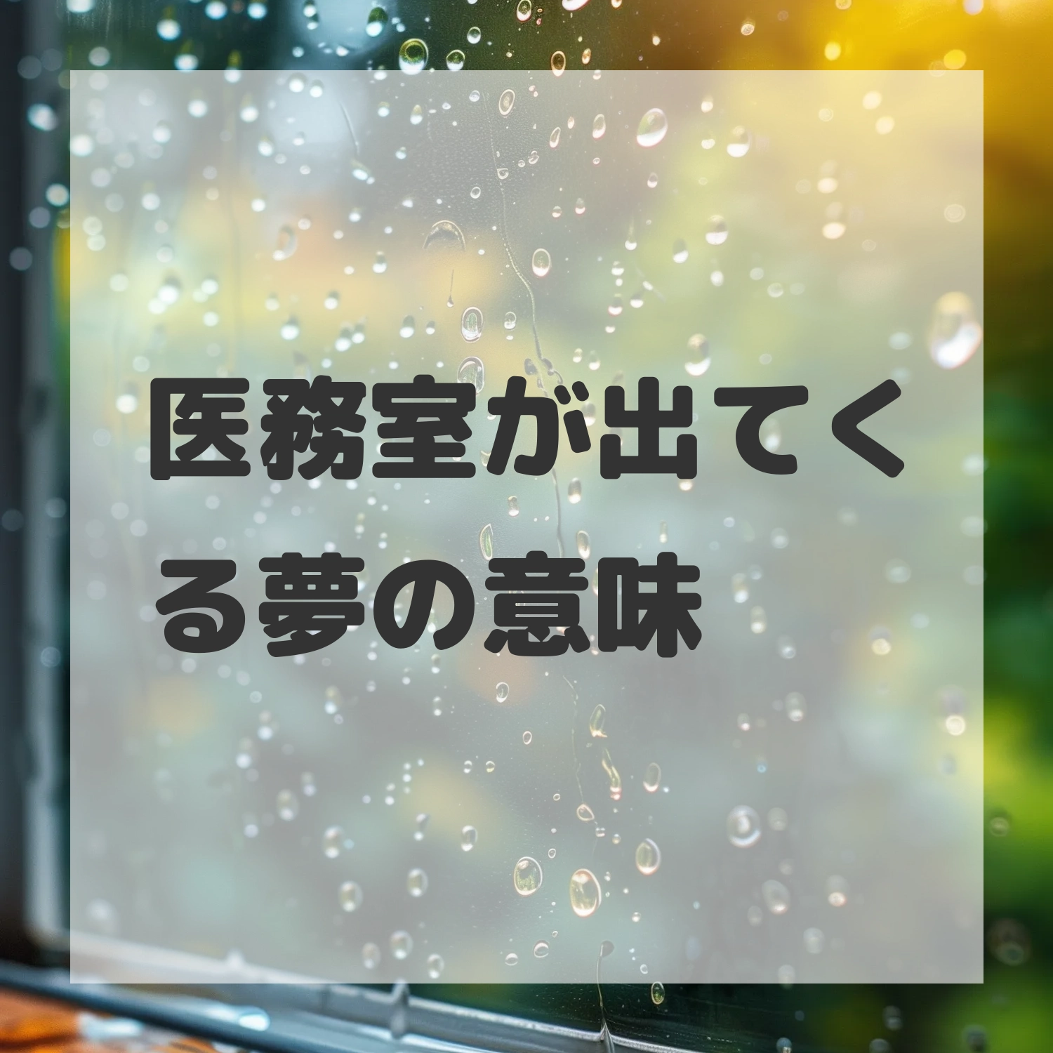 医務室が出てくる夢のサムネイル画像