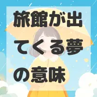 旅館が出てくる夢のサムネイル画像