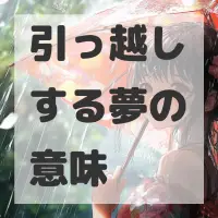 引っ越しする夢のサムネイル画像