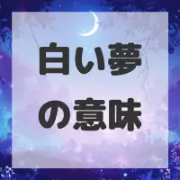 白い夢のサムネイル画像