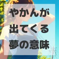 やかんが出てくる夢のサムネイル