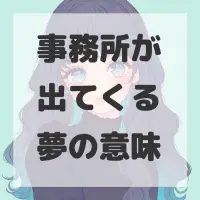 事務所が出てくる夢のサムネイル画像