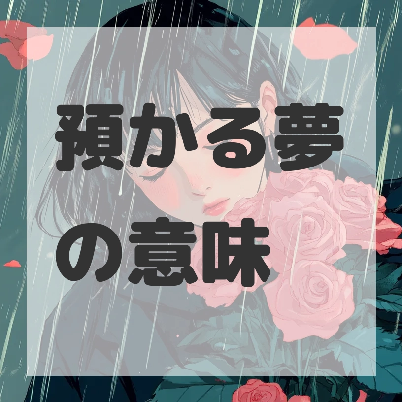 預かる夢のサムネイル画像