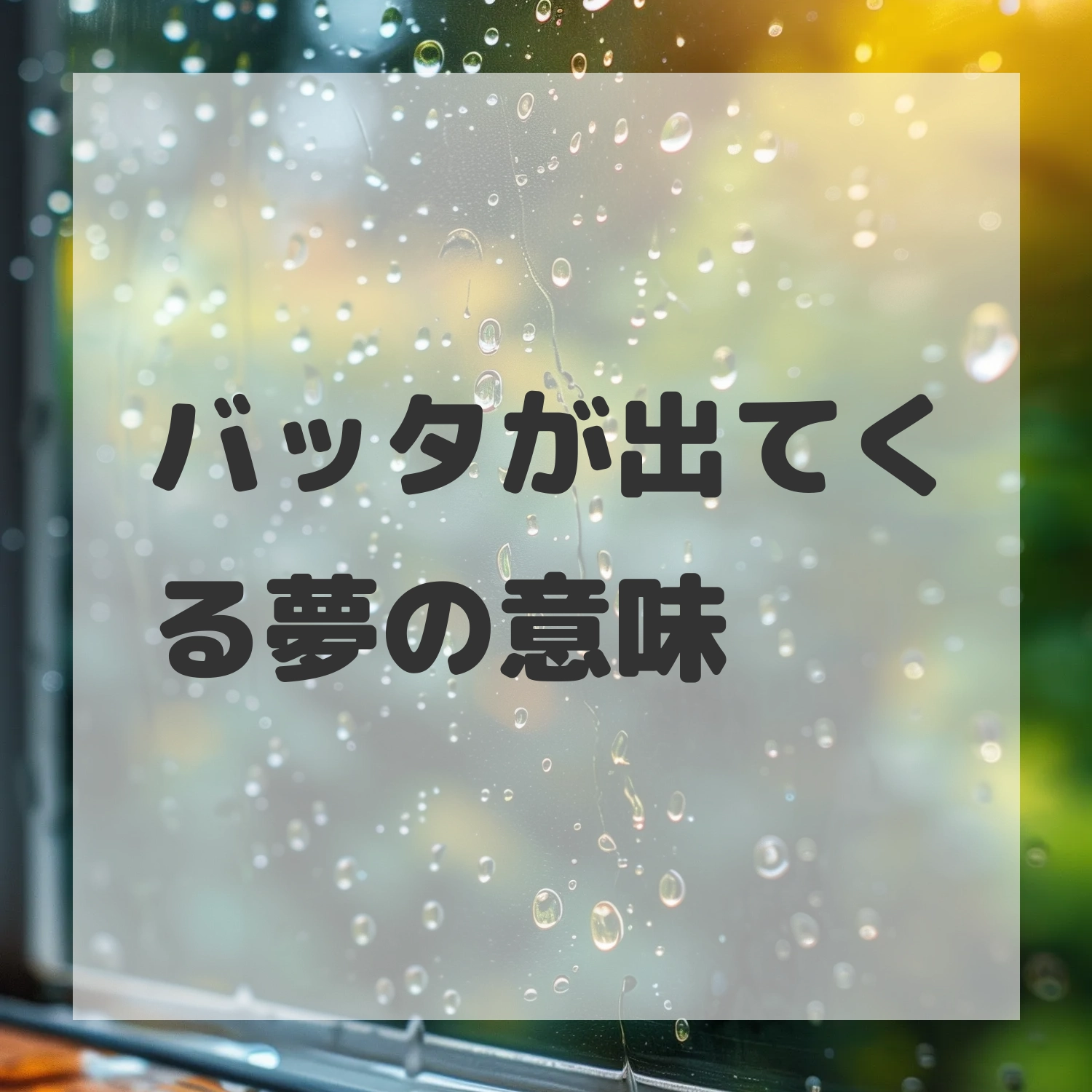 バッタが出てくる夢のサムネイル画像