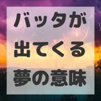 バッタが出てくる夢のサムネイル