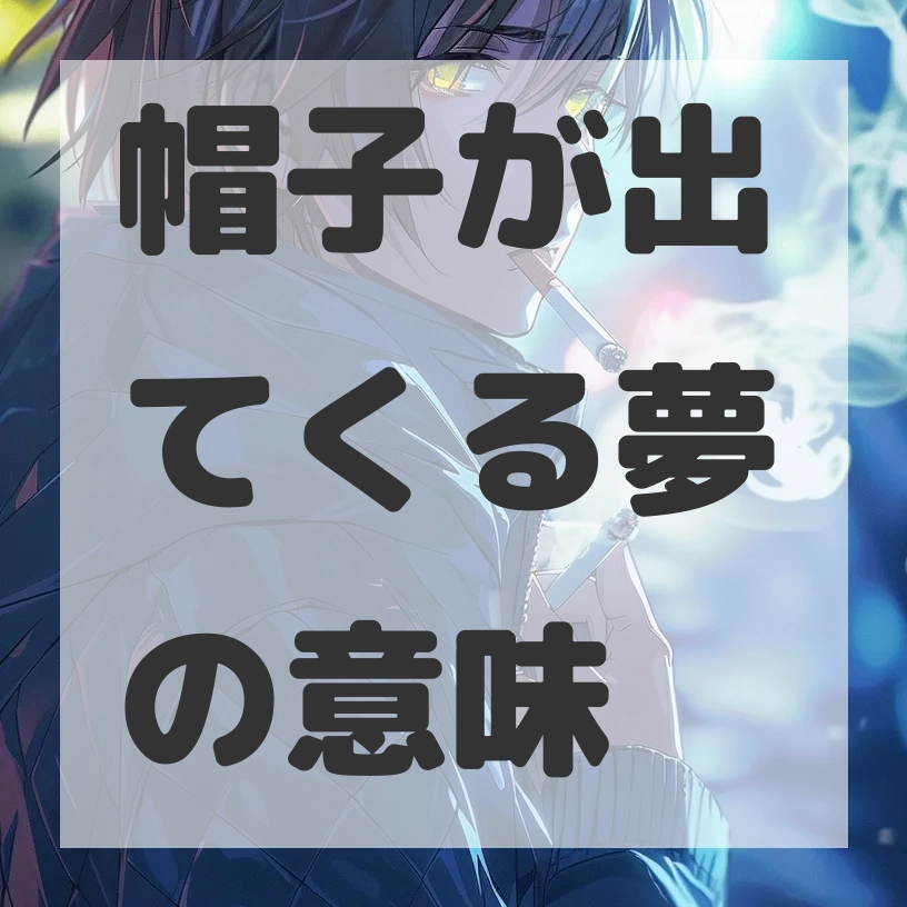 帽子が出てくる夢のサムネイル画像