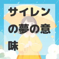 サイレンの夢のサムネイル画像