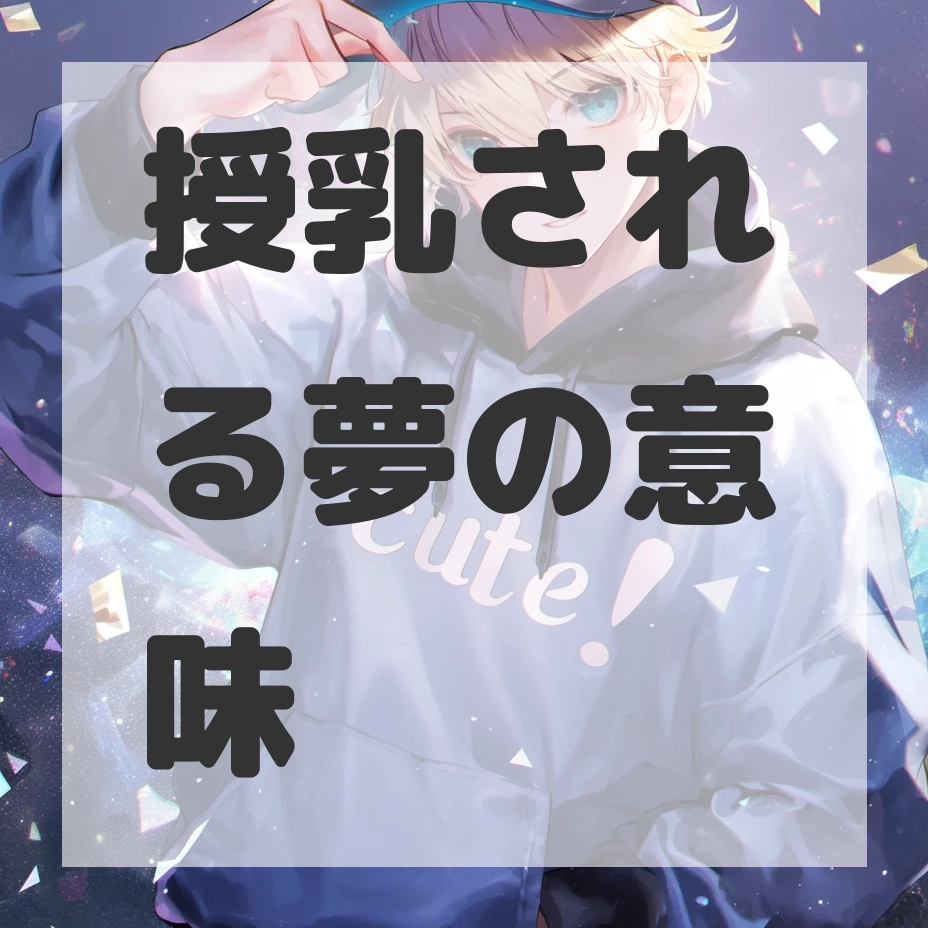 授乳される夢のサムネイル画像