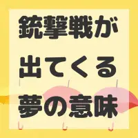 銃撃戦が出てくる夢のサムネイル