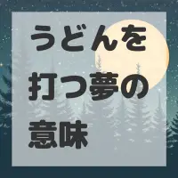 うどんを打つ夢のサムネイル画像
