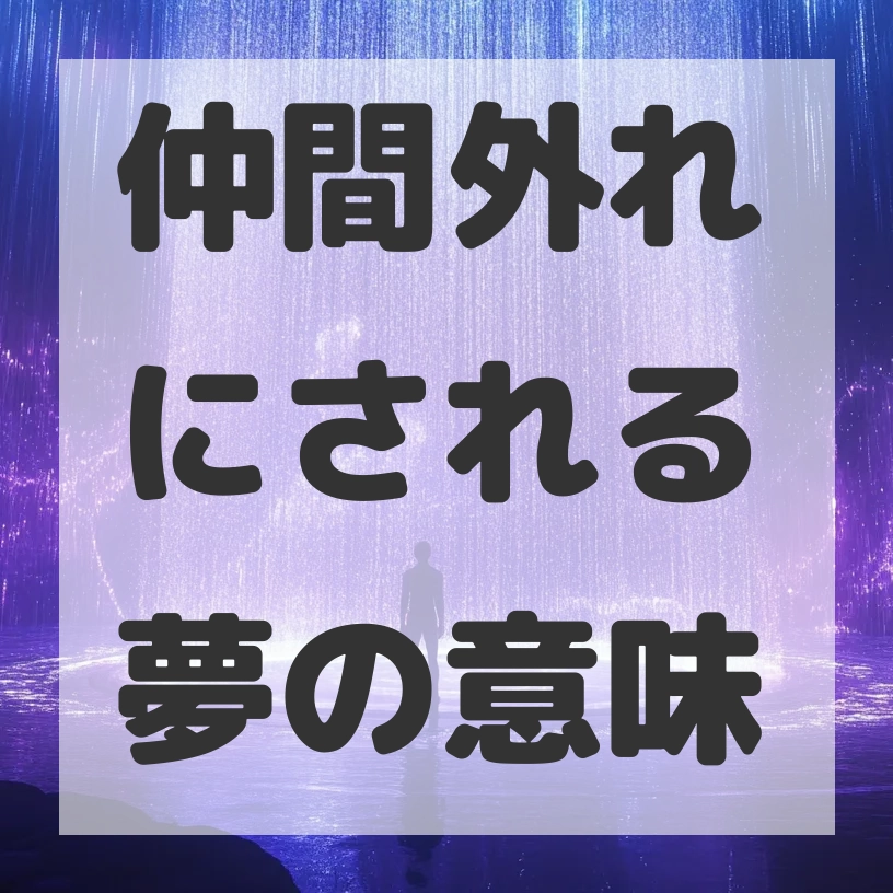 仲間外れにされる夢のサムネイル画像