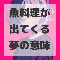 魚料理が出てくる夢のサムネイル