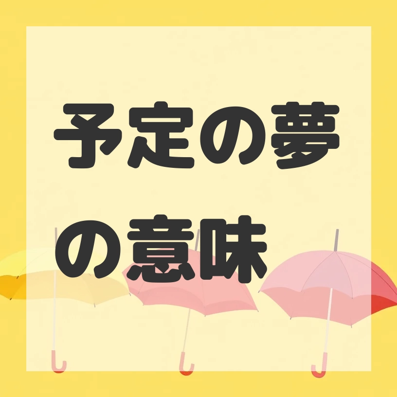 予定の夢のサムネイル画像