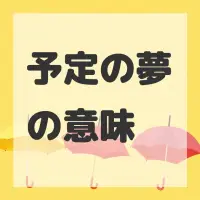 予定の夢のサムネイル