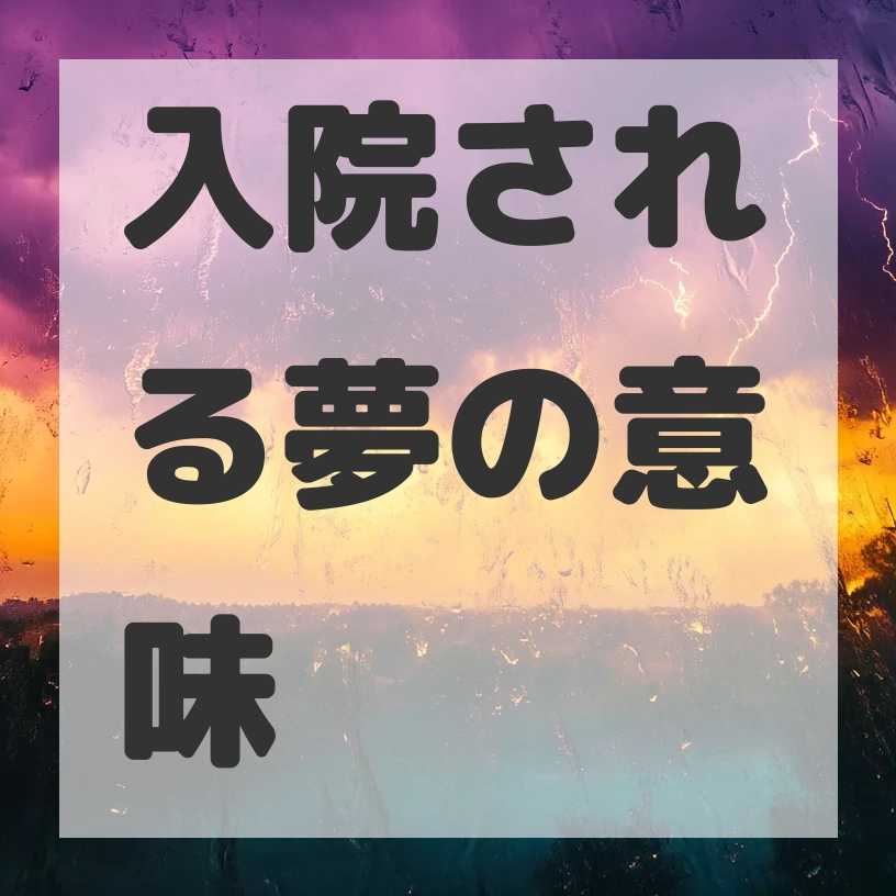 入院される夢のサムネイル画像