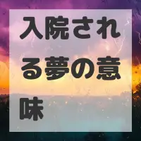 入院される夢のサムネイル