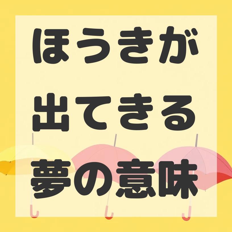 ほうきが出てきる夢のサムネイル画像