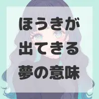 ほうきが出てきる夢のサムネイル