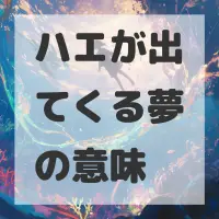 ハエが出てくる夢のサムネイル画像