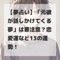 元彼が話しかけてくる夢のサムネイル