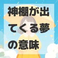 神棚が出てくる夢のサムネイル