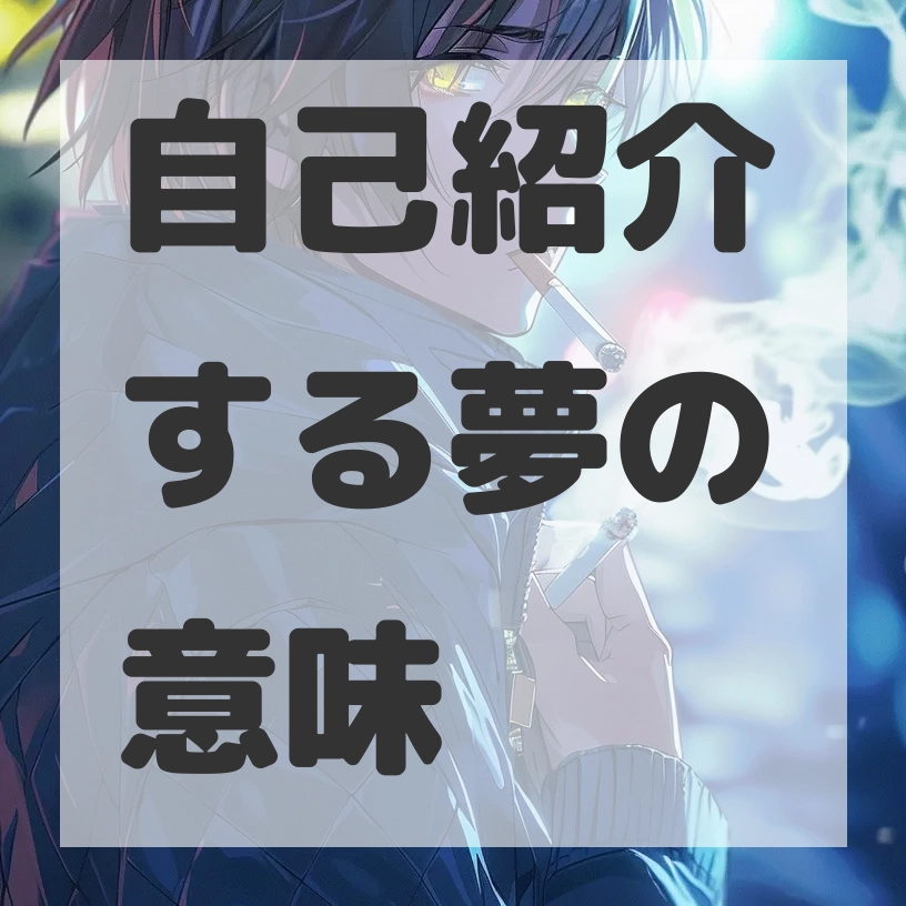 自己紹介する夢のサムネイル画像