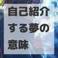 自己紹介する夢のサムネイル