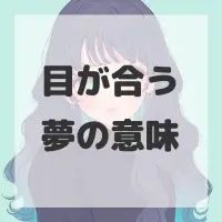 目が合う夢のサムネイル画像
