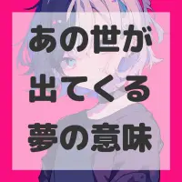 あの世が出てくる夢のサムネイル画像
