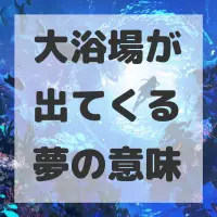 大浴場が出てくる夢のサムネイル画像