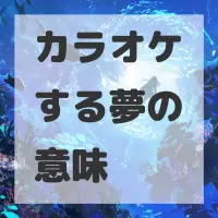 カラオケする夢のサムネイル