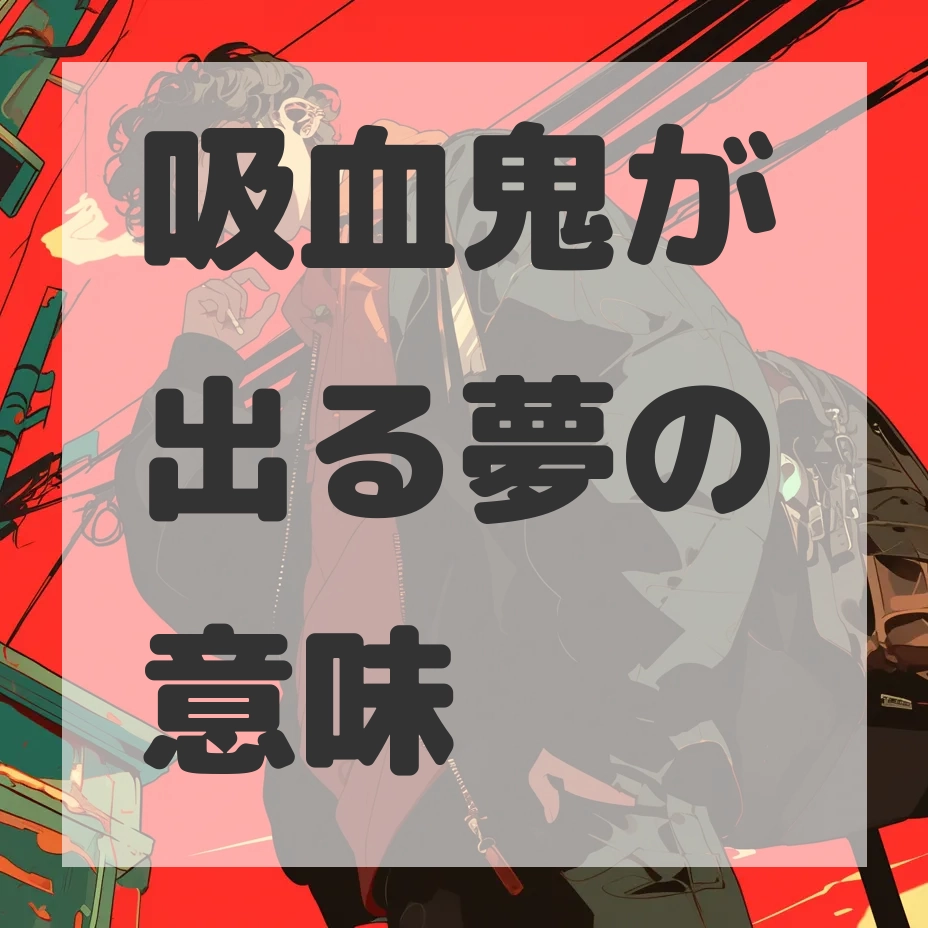 吸血鬼が出る夢のサムネイル画像