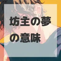 坊主の夢のサムネイル画像