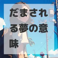 だまされる夢のサムネイル画像