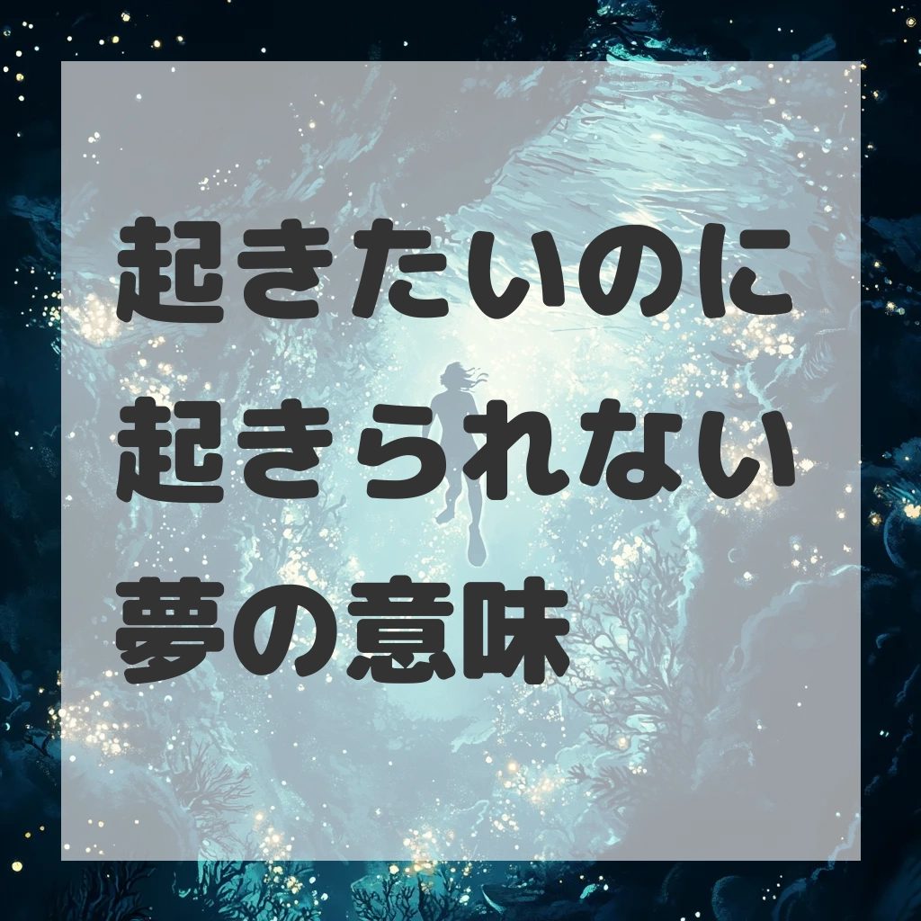 起きたいのに起きられない夢のサムネイル画像