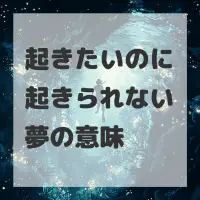 起きたいのに起きられない夢のサムネイル