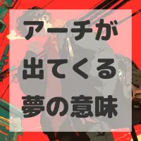アーチが出てくる夢のサムネイル画像