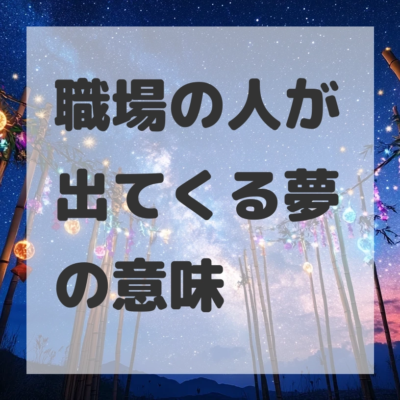 職場の人が出てくる夢のサムネイル画像