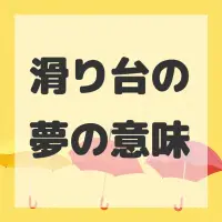滑り台の夢のサムネイル画像