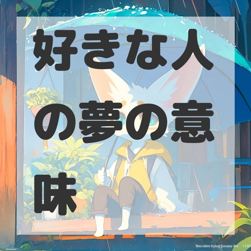 好きな人の夢のサムネイル画像