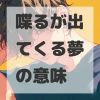 喋るが出てくる夢のサムネイル画像