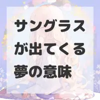 サングラスが出てくる夢のサムネイル画像