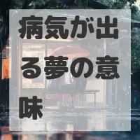 病気が出る夢のサムネイル画像