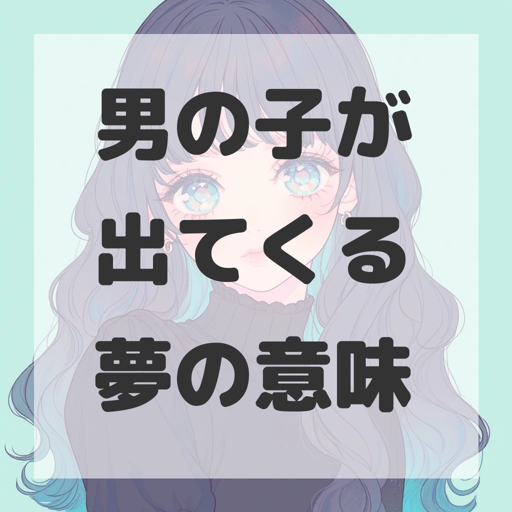 男の子が出てくる夢のサムネイル画像