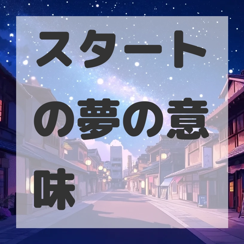 スタートの夢のサムネイル画像
