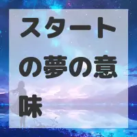 スタートの夢のサムネイル