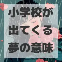 小学校が出てくる夢のサムネイル画像