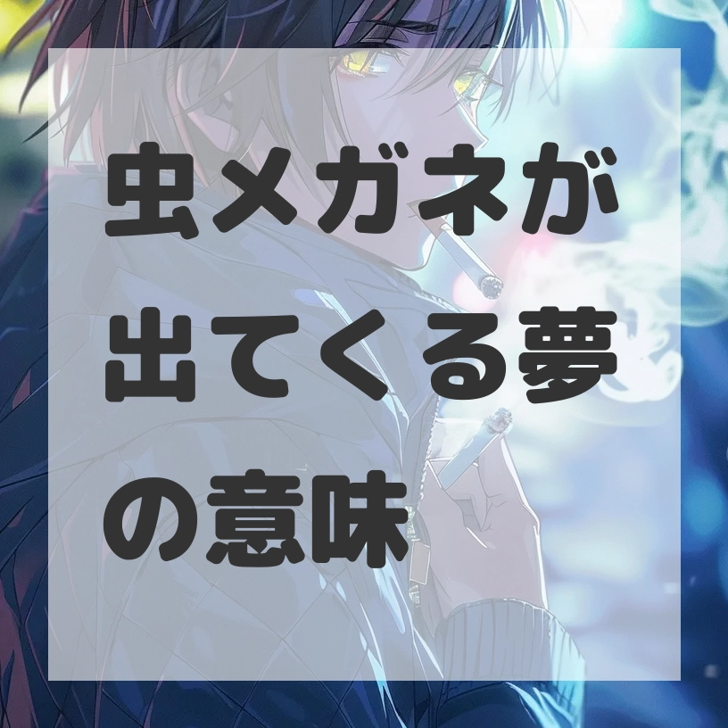 虫メガネが出てくる夢のサムネイル画像
